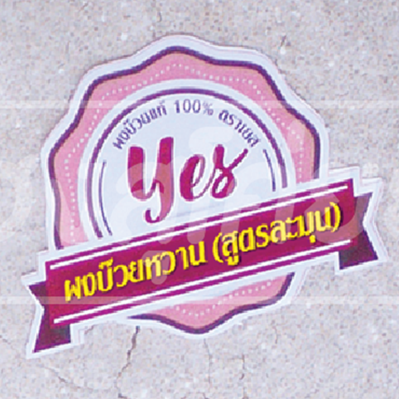 [ถุงเล็กขนาดทดลอง] ผงบ๊วยหวานสำเร็จรูป ละลายนน้ำ ตรา YES [Plum Powder ...