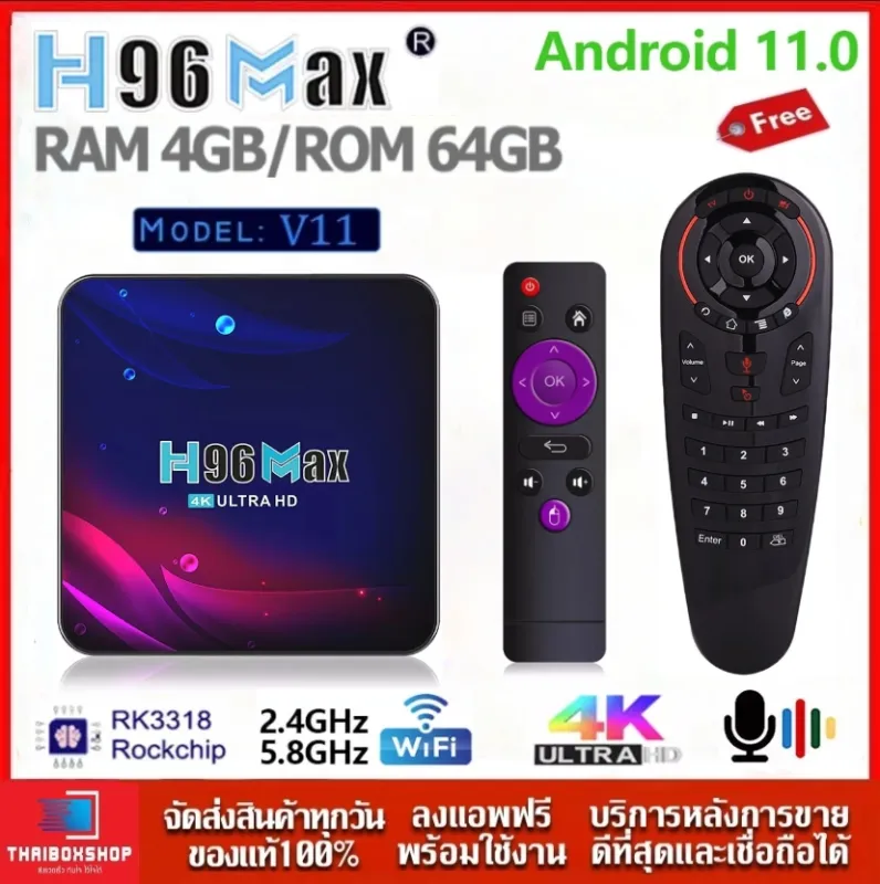 ภาพหน้าปกสินค้าH96MAX V11 แรม 4GB / 64GB Android11 CPU RK3318 Wifi 5G Blth Lan100M Android box+ รีโมท Air Mouse+Voice Search จากร้าน ThaiBoxshop บน Lazada