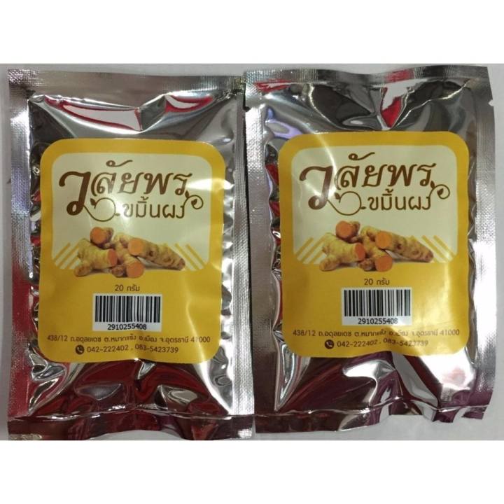 ขมิ้นผง วลัยพร 20กรัม 2ซอง pantip
