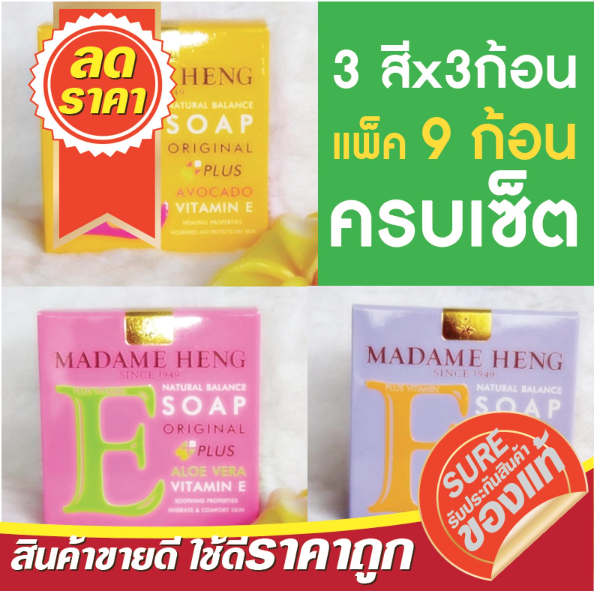 [เซ็ต 3x3 ก้อน] สบู่วิตามินอี สูตรต้นตำหรับมาดามเฮง Vitamin E Soap
