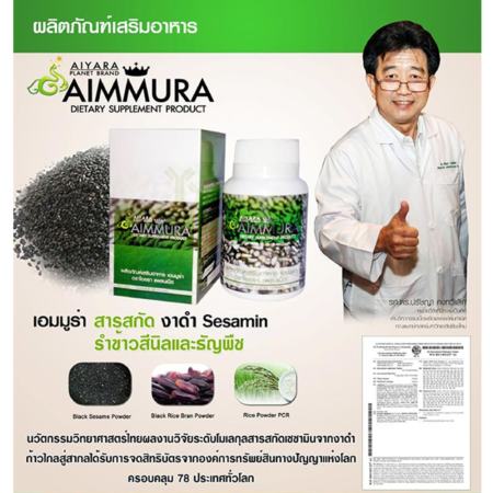 Aiyara Planet Aimmura ไอยรา แพลนเน็ต เอมมูร่า สารสกัดเซซามินจากงาดำ ช่วยลดปัญหาข้อเสื่อม ความดัน เบาหวาน บรรจุ 60 แคปซูล (2 กล่อง)