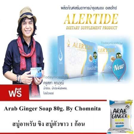 อย่าช้าสินค้าถูก Alertide อเลอไทด์ อาหารเสริม ฟื้นฟูความจำ บำรุงสมอง แก้ปัญหาสมาธิสั้น
บรรจุ 30 แคปซูล/กล่อง แถมฟรีสบู่อาหรับขิง 1 ก้อน นำเสนอ