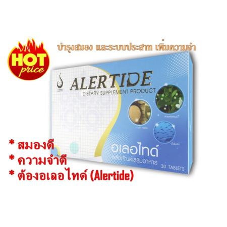 โปรโมชั่น Alertide อเลอไทด์ อาหารเสริม ฟื้นฟูความจำ บำรุงสมอง แก้ปัญหา สมาธิสั้น 30
เม็ด x ( 2 กล่อง) ร้อนแรงมาก