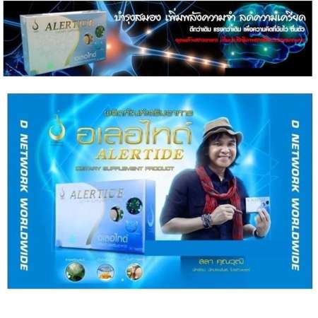 แนะนำตอนนี้ Alertide อเลอไทด์ อาหารเสริม ฟื้นฟูความจำ บำรุงสมอง แก้ปัญหา สมาธิสั้น
จำยาก ลืมง่าย ปรึกษา