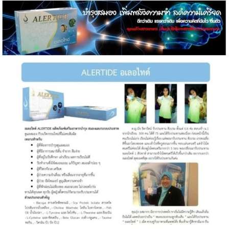 Alertide อเลอไทด์ อาหารเสริม ฟื้นฟูความจำ บำรุงสมอง แก้ปัญหา สมาธิสั้น จำยาก ลืมง่าย 