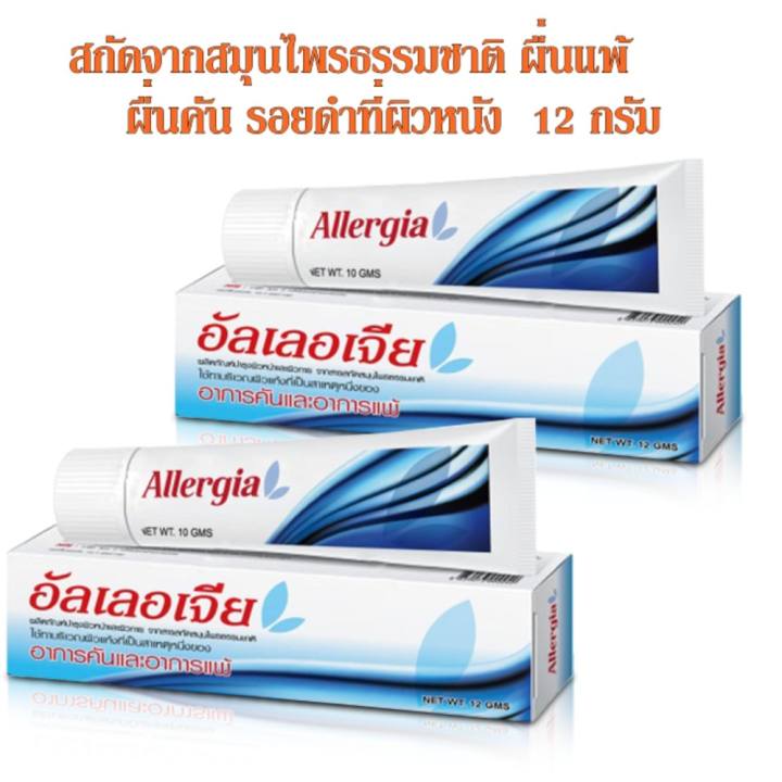 ราคา Allergia cream แก้แพ้คัน สารสกัดจากธรรมชาติปลอดภัย 12 ml.(2 หลอด) pantip