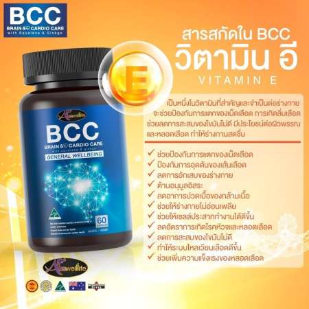 Auswelllife BCC (Brain  Cardio Care) with Squalene  Ginkgo  อาหารเสริม บำรุงสมองและระบบประสาท  60 แคปซูล 1 กระปุก (ของแท้ 100%)