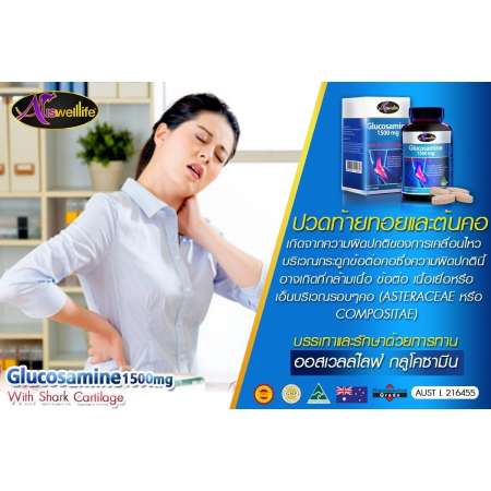 Auswelllife Glucosamine 1500mg with Shark Cartilage กลูโคซามีน (60 แคปซูล ทานได้ 2 เดือน)