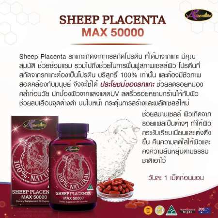 Auswelllife Sheep Placenta Max รกแกะ 50,000 mg (60 แคปซูล) ทานได้ 2 เดือน