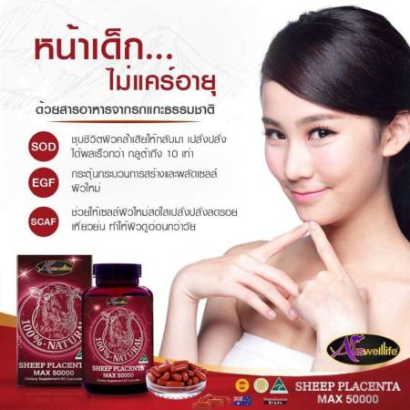 Auswelllife Sheep Placenta Max รกแกะ 50,000 mg (60 แคปซูล) ทานได้ 2 เดือน