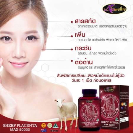 Auswelllife Sheep Placenta Max รกแกะ 50,000 mg (60 แคปซูล) ทานได้ 2 เดือน