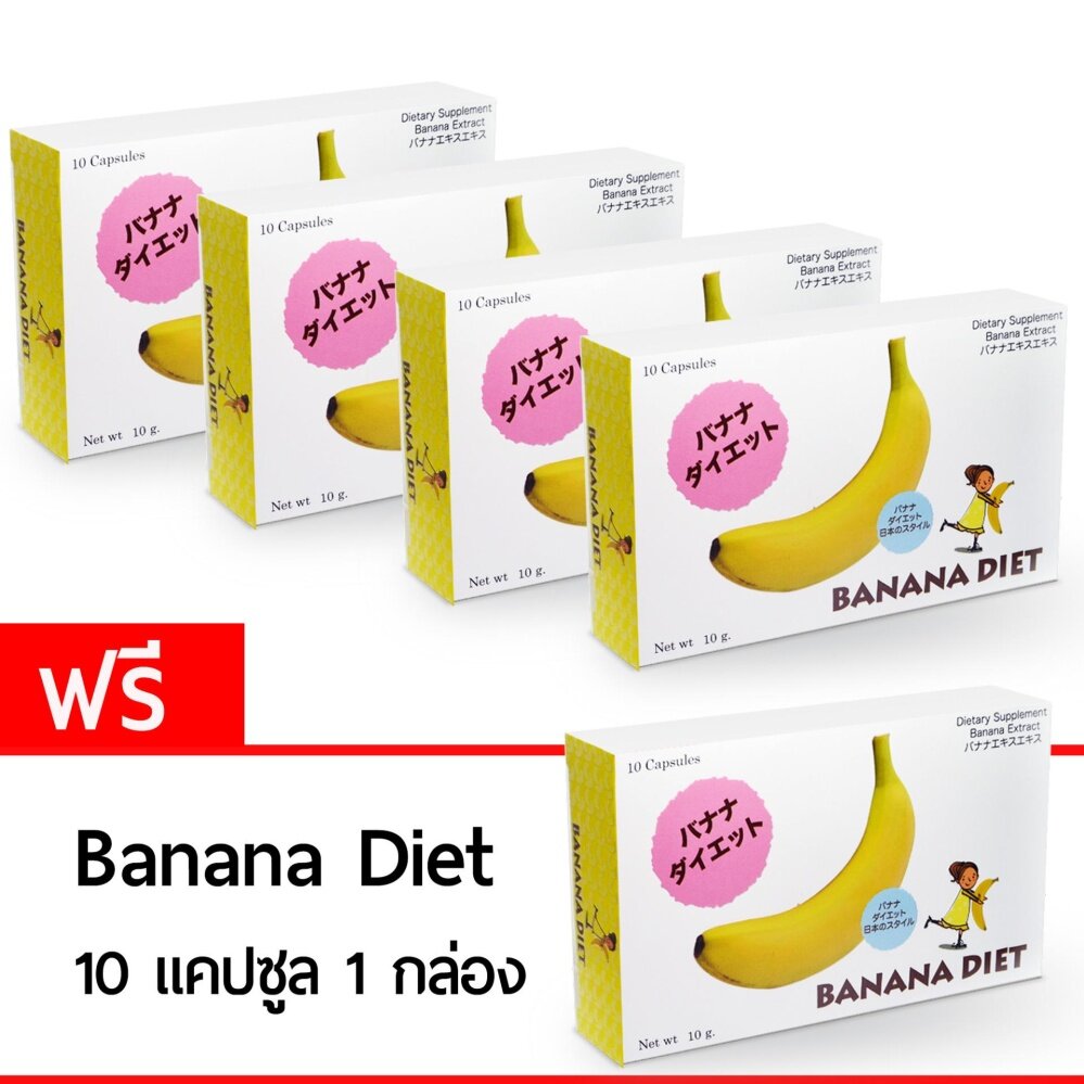Banana Diet อาหารเสริมลดน้ำหนัก (10แคปซูล x 4กล่อง) แถม! 1 กล่อง