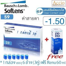 Bausch&Lomb Soflens 59 คอนแทคเลนส์ใส รายเดือน Bausch and Lomb Soflens59 1 กล่องมี 3คู่ ราคาพิเศษ แถม Renu 60ml. ค่าสายตา -1.50