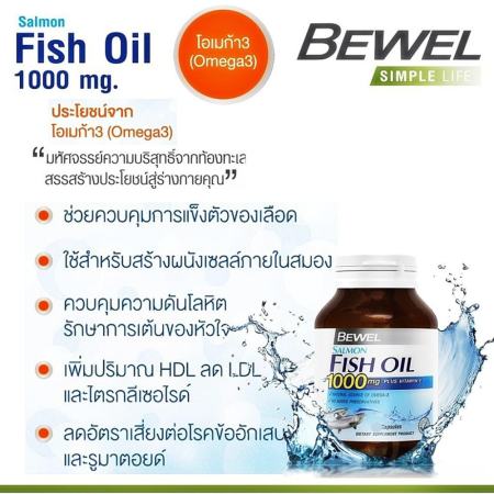 Bewel Salmon Fish Oil 1000mg น้ำมันปลาแซลมอน โอเมก้า 3 สูง บำรุงผิวพรรณ ให้เต่งตึง เนียนนุ่ม บำรุงสมอง และการจดจำ กระดูกและข้อ ผู้ที่ไม่ค่อยได้ทานปลา ผู้ที่ทำงานหนัก ขาดการออกกำลังกาย 1 ขวด 30 เม็ด