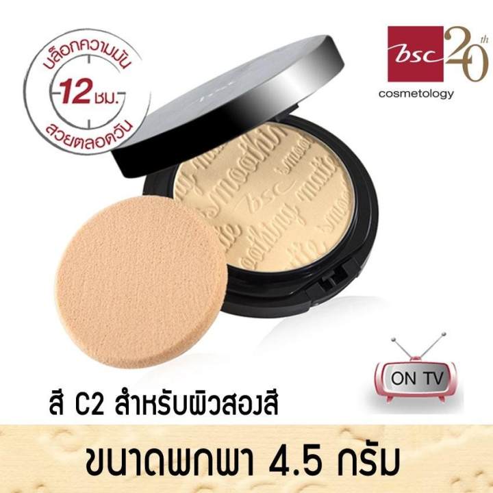 BSC SMOOTHING MATTE POWDER SPF 20 PA++ C2 ผิวสองสี (ขนาด 4.5 กรัม)