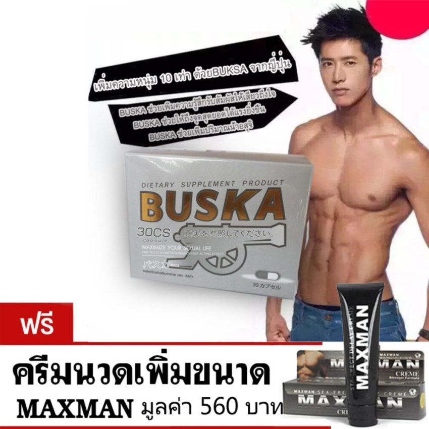 BUSKA ผลิตภัณฑ์เสริมอาหาร เพิ่มขนาด สำหรับผู้ชาย แถมฟรี Maxman Male Cream Delay cream ครีมนวดเพิ่มขนาด ชะลอการหลั่ง