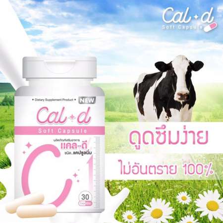 Cal-D Soft Capsule แคล-ดี นมเพิ่มความสูง แคลเซียมเพิ่มความสูง บำรุงร่างกาย ขนาด 30 เม็ด (1 กล่อง)   