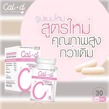 Cal-D Soft Capsule แคล-ดี นมเพิ่มความสูง แคลเซียมเพิ่มความสูง บำรุงร่างกาย ขนาด 30 เม็ด (2 กล่อง)   