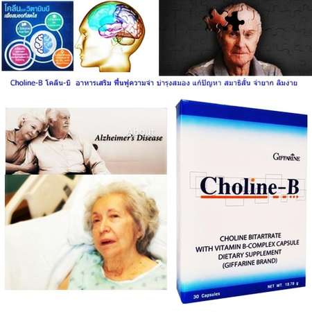 Cholin-B โคลลิน บี อาหารเสริม บำรุงสมอง บำรุงระบบประสาท ฟื้นฟูความจำ บำรุงสมอง แก้ปัญหา สมาธิสั้น จำยาก ลืมง่าย เหน็บชา เส้นประสาทอักเสบ ตากระตุก 1 กล่อง 2 กล่อง = 60 เม็ด