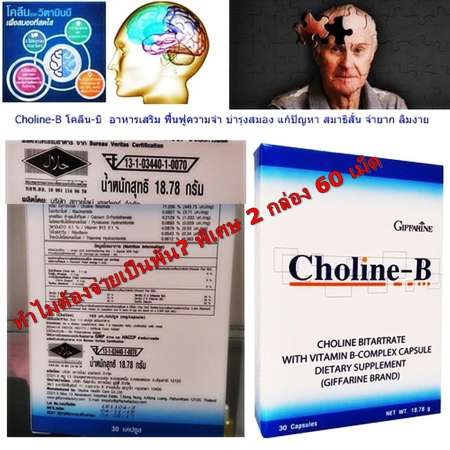 Cholin-B โคลลิน บี อาหารเสริม บำรุงสมอง บำรุงระบบประสาท ฟื้นฟูความจำ บำรุงสมอง แก้ปัญหา สมาธิสั้น จำยาก ลืมง่าย เหน็บชา เส้นประสาทอักเสบ ตากระตุก 1 กล่อง 2 กล่อง = 60 เม็ด