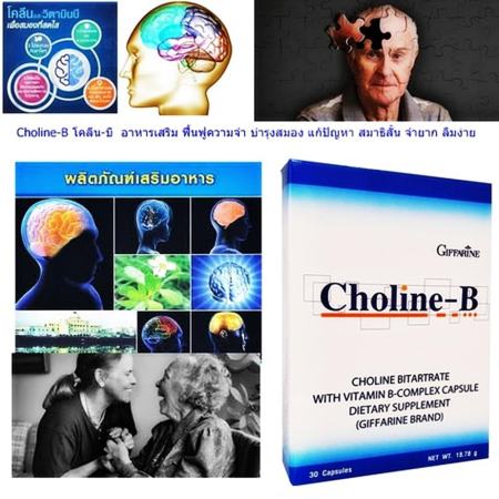 Cholin-B โคลลิน บี อาหารเสริม บำรุงสมอง บำรุงระบบประสาท ฟื้นฟูความจำ บำรุงสมอง แก้ปัญหา สมาธิสั้น จำยาก ลืมง่าย เหน็บชา เส้นประสาทอักเสบ ตากระตุก 1 กล่อง 2 กล่อง = 60 เม็ด