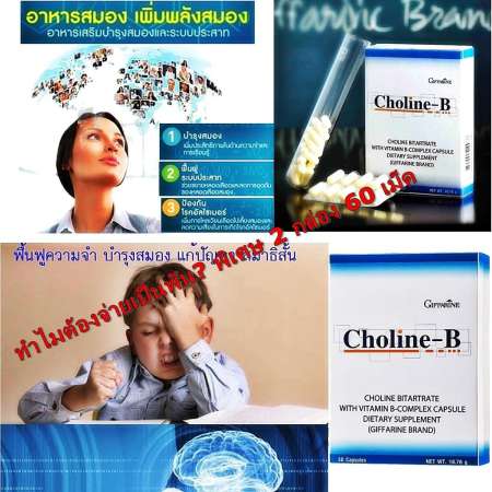 ข้อมูลราคา Cholin-B โคลลิน บี อาหารเสริม บำรุงสมอง บำรุงระบบประสาท ฟื้นฟูความจำ
บำรุงสมอง แก้ปัญหา สมาธิสั้น จำยาก ลืมง่าย เหน็บชา เส้นประสาทอักเสบ ตากระตุก 1 กล่อง
2 กล่อง = 60 เม็ด ร้อนแรงสินค้า