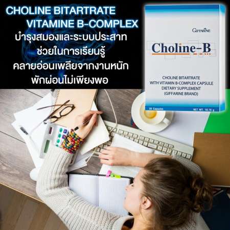 Cholin-B ผลิตภัณฑ์เสริมอาหาร โคลีน ไบทาร์เทรต ผสมวิตามินบีคอมเพล็กซ์ บำรุงสมองและระบบประสาท ช่วยในการเรียนรู้ คลายอ่อนเพลียจากการทำงานหนัก พักผ่อนไม่เพียงพอ 30 แคปซูล 1 ชิ้น