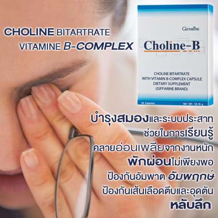 รีวิวราคา Cholin-B ผลิตภัณฑ์เสริมอาหาร โคลีน ไบทาร์เทรต ผสมวิตามินบีคอมเพล็กซ์
บำรุงสมองและระบบประสาท ช่วยในการเรียนรู้ คลายอ่อนเพลียจากการทำงานหนัก
พักผ่อนไม่เพียงพอ 30 แคปซูล 1 ชิ้น เช็คราคาลด