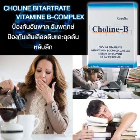 Cholin-B ผลิตภัณฑ์เสริมอาหาร โคลีน ไบทาร์เทรต ผสมวิตามินบีคอมเพล็กซ์ บำรุงสมองและระบบประสาท ช่วยในการเรียนรู้ คลายอ่อนเพลียจากการทำงานหนัก พักผ่อนไม่เพียงพอ 30 แคปซูล 1 ชิ้น