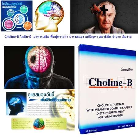 ร้อนแรงมาก Cholin-B โคลลิน บี อาหารเสริม ฟื้นฟูความจำ บำรุงสมอง แก้ปัญหา สมาธิสั้น
จำยาก ลืมง่าย 2 กล่อง 60 เม็ด ราคาประหยัดตอนนี้