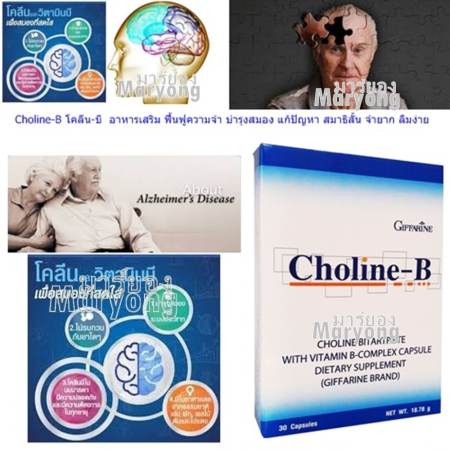 Choline-B โคลีน-บี  อาหารเสริม ฟื้นฟูความจำ บำรุงสมอง แก้ปัญหา สมาธิสั้น จำยาก ลืมง่าย