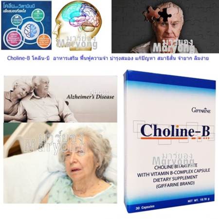 Choline-B โคลีน-บี  อาหารเสริม ฟื้นฟูความจำ บำรุงสมอง แก้ปัญหา สมาธิสั้น จำยาก ลืมง่าย