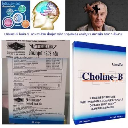 Choline-B โคลีน-บี  อาหารเสริม ฟื้นฟูความจำ บำรุงสมอง แก้ปัญหา สมาธิสั้น จำยาก ลืมง่าย