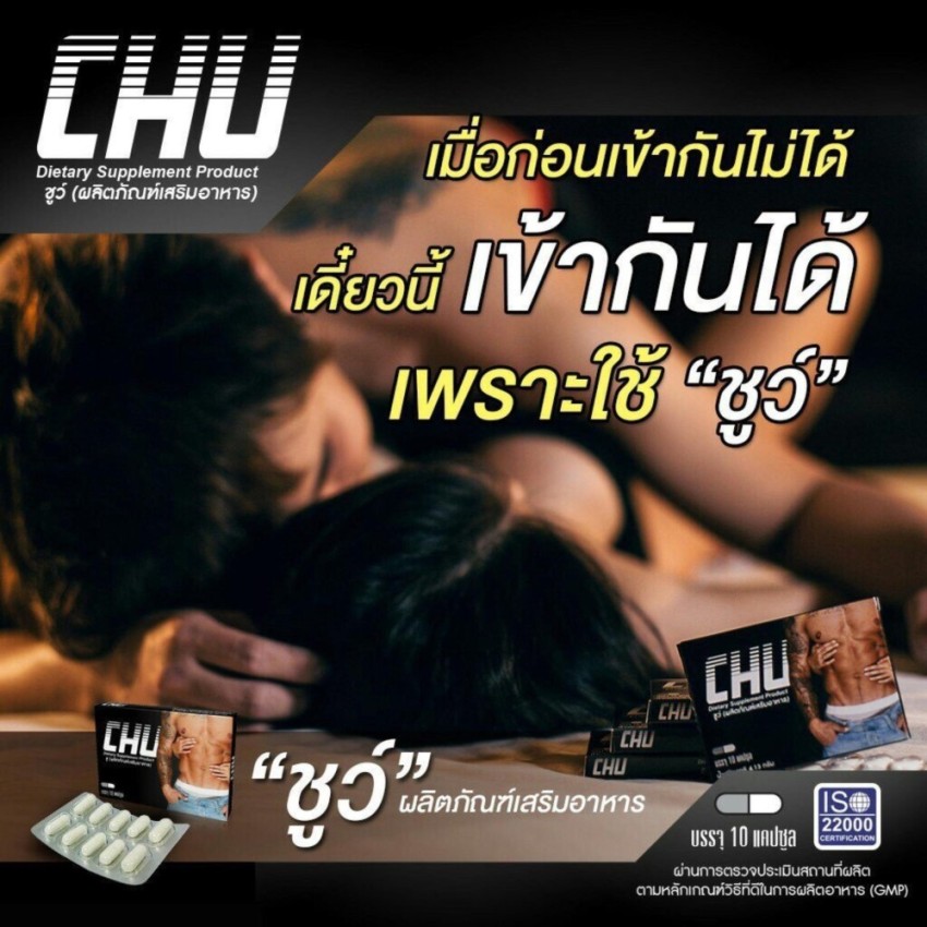 Chu ชูว์ อาหารเสริม สมรรถภาพทางเพศ ท่านชาย บรรจุ 10 แคปซูล