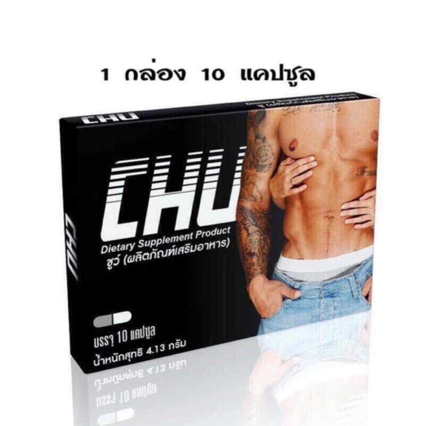 CHU ชูว์ ผลิตภัณฑ์อาหารเสริม เพื่อสมรรถภาพ ท่านชาย