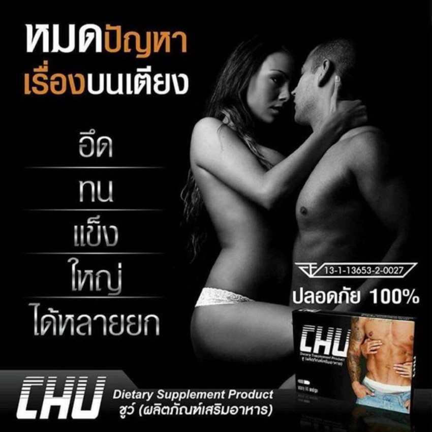 CHU ชูว์ ผลิตภัณฑ์อาหารเสริม เพื่อสมรรถภาพ ท่านชาย