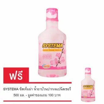 (ซื้อ 1 แถม 1) SYSTEMA ซิสเท็มม่า น้ำยาบ้วนปากเจแปนิสเชอรี 500 มล. pantip