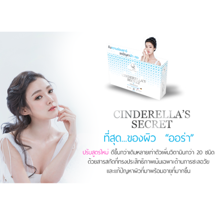 Cinderellas Secret ซินเดอเรลล่า ซีเครท คืนความอ่อนเยาว์ ฟื้นฟูเซลล์ผิวด้วยแคลลัส เสต็มเซลล์จากเยอรมัน ลดปัญหาฝ้า กระ ที่สุดของผิวออร่า 30 แคปซูล (2 กล่อง)