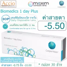 Cooper Vision Biomedics คอนแทคเลนส์ ไบโอเมดิกส์ วันเดย์ พลัส แบบใส รายวัน บรรจุ 30 ชิ้น ค่าสายตา -5.50