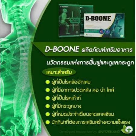 (ส่งฟรี ของแท้ 100%) D-BOONE ดีบูน ดูแลไขข้อเสื่อม สะโพกเสื่อมกระดูกทับเส้น โรคกระดูกสันหลัง (1 กล่อง 30 แคปซูล)  