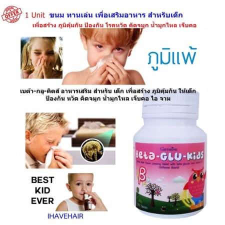 ลดพิเศษกับ Giffarine Beta Glu Kids เบต้า-กลู-คิดส์ ขนม ทานเล่น เพื่อเสริมอาหาร
สำหรับเด็ก เพื่อเสริมสร้าง ภูมิคุ้มกัน ป้องกัน โรคหวัด คัดจมูก น้ำมูกไหล เจ็บคอ ไอ จาม
แบบเม็ด สำหรับเคี้ยว 100 เม็ด เปรียบเทียบราคาก่อนซื้อ