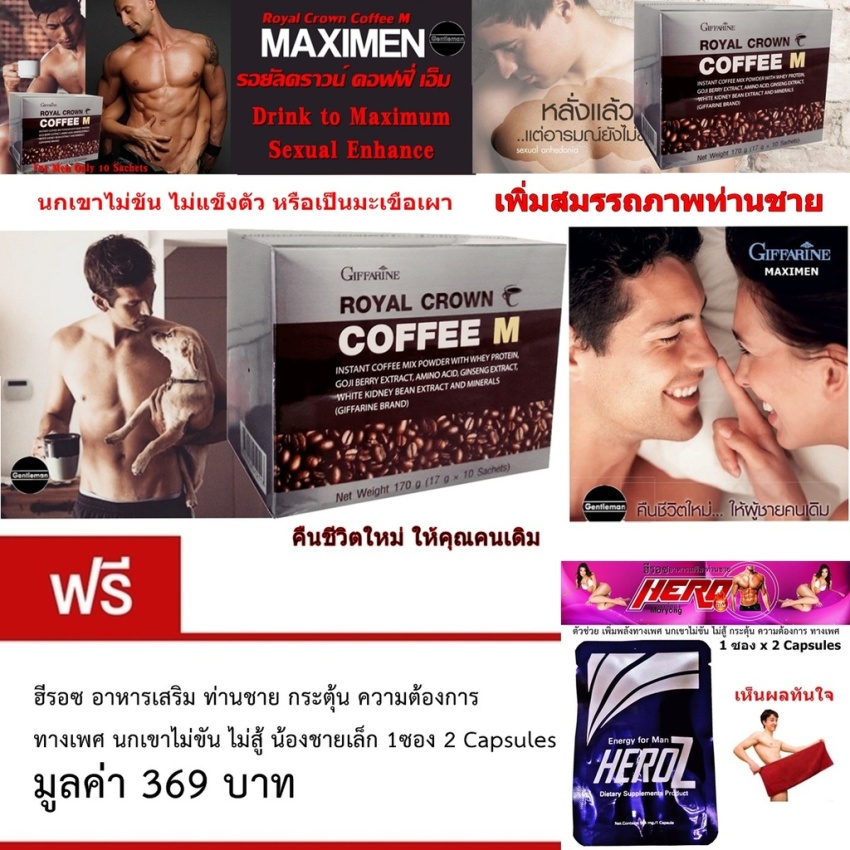 Giffarine Maximen Crown Coffee M รอยัลคราวน์ คอฟฟี่ เอ็ม กาแฟ เพื่อเพิ่มสมรรถภาพ ท่านชาย รักษา อาการนกเขาไม่ขัน ไม่แข็ง 10 ซอง ฟรี Heroz ฮีรอซ อาหารเสริม ท่านชาย กระตุ้น ความต้องการ ทางเพศ 1ซอง 2 Capsules