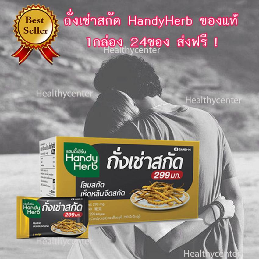 HandyHerb ถั่งเช่าสกัด 299 mg 1 กล่อง สมุนไพรถั่งเช่า โสมสกัด เห็ดหลินจือ บำรุงร่างกาย กระตุ้นสมรรถภาพทางเพศ แก้เหนื่อยเพลีย หลับสบาย