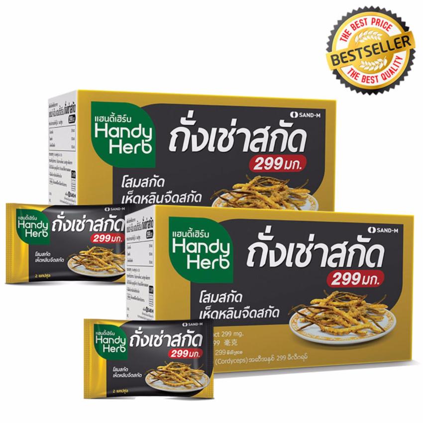 HandyHerb ถั่งเช่าสกัด 299 mg 2 กล่อง สมุนไพรถั่งเช่า บำรุงร่างกาย กระตุ้นสมรรถภาพทางเพศ กระตุ้นระบบภูมิคุ้มกัน ลดระดับน้ำตาลในเลือด ฟื้นฟูการทำงานของไต ต้านการอักเสบ และต้านอนุมูลอิสระ