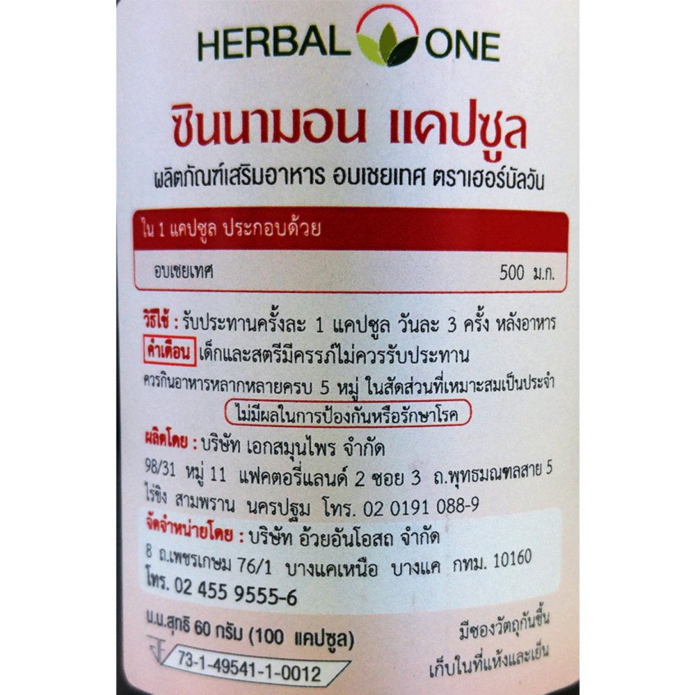 โปรโมชั่น Herbal One Cinnamon อบเชย อ้วยอัน 100 Capsule x 4 Bottle