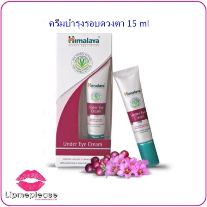 หิมาลายา เฮอร์เบอร์ อันเดอร์ อายครีม (Himalaya Herbals Under Eye Cream) ครีมบำรุงใต้ตา 15 ml 1 หลอด