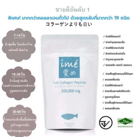 Ime Collagen ไอเม่ คอลลาเจน พรีเมี่ยม คอลลาเจนเปปไทด์จากปลา บรรจุ 100g. (1 ซอง)