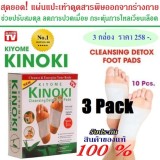 แผ่นแปะเท้า แผ่นสปาเท้า แผ่นแปะดูดสารพิษจากเท้า Kinoki Cleansing Detox Foot Pads (3กล่อง)