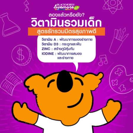 Koala Fruity Blackmores วิตามินรวม ชนิดเคี้ยว สำหรับเด็ก 30 เม็ด x 1 ขวด