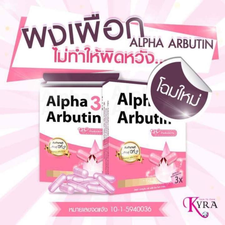   Kyra Alpha Arbutin 3Plus+ ไคร่า อัลฟ่า อาร์บูติน สูตรใหม่ ดีกว่าเดิม ผงเผือก เผือกแน่นอน เปลี่ยนผิวขาว ชั่วข้ามคืน บรรจุ 10 แคปซูล (1 กล่อง) พันทิป